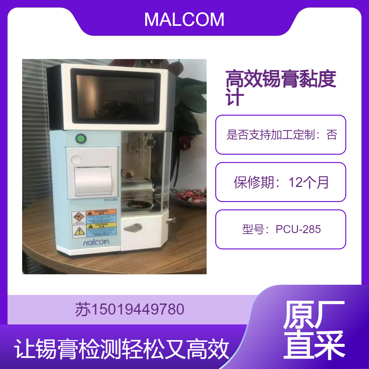 电子厂优选PCU-285锡膏黏度计 助力电子生产制造商品质提升MALCOM