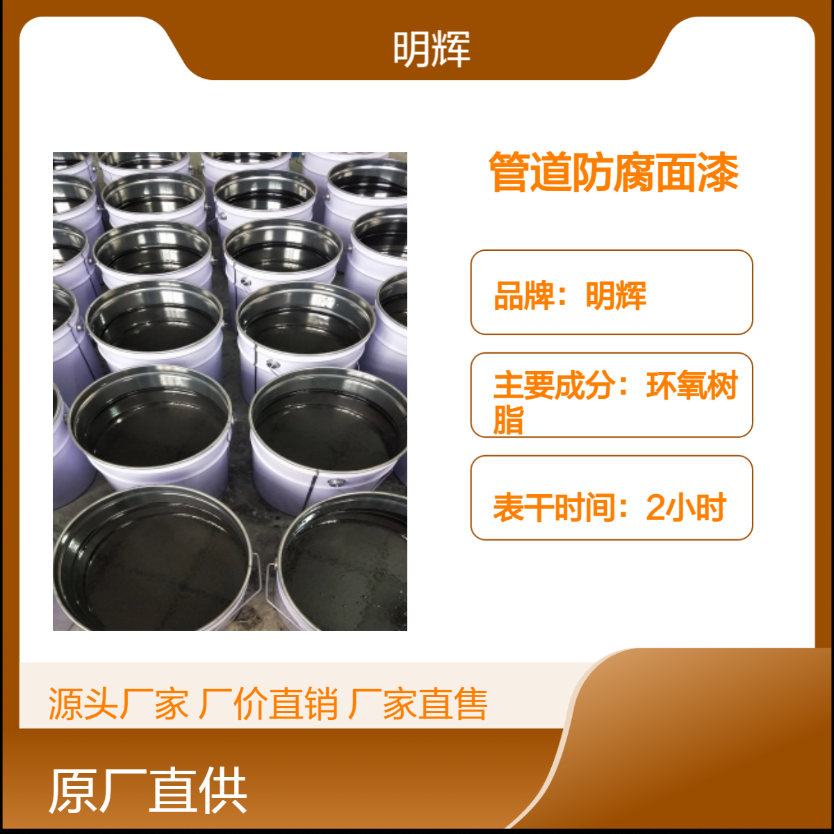 明辉品牌 环氧树脂防腐面漆 快干高效防腐 管道外部耐腐蚀涂料