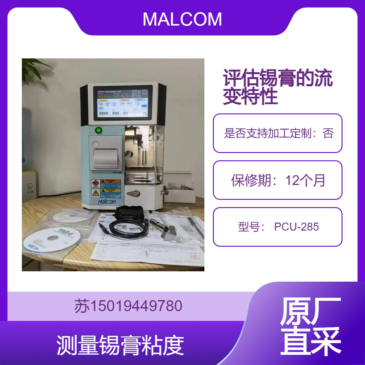 PCU-285进行材料分析和工艺开发 评估锡膏的流变特性 MALCOM 锡膏粘度计