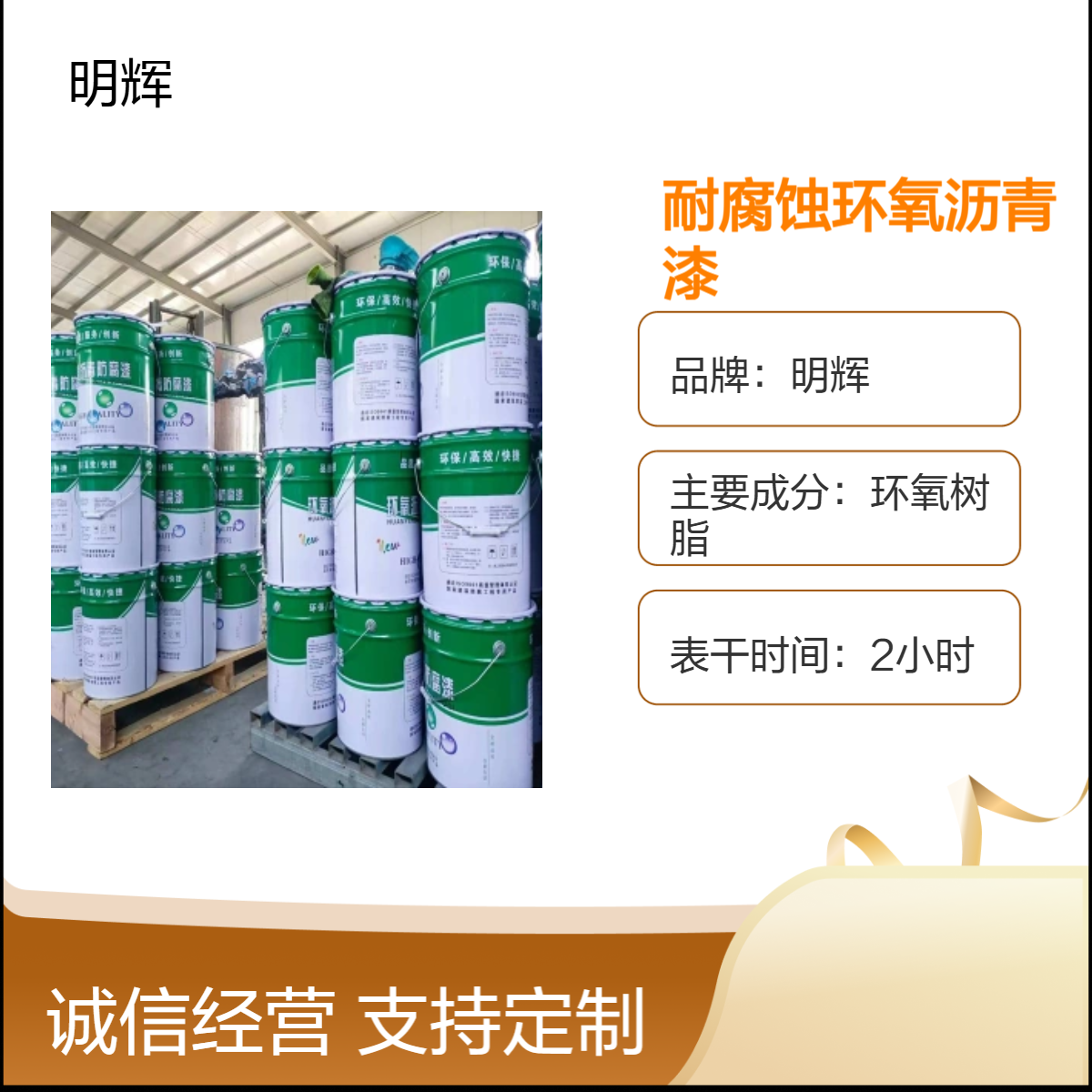 优品级防锈漆 明辉品牌 黑色环氧沥青涂料 耐腐蚀 快速干燥