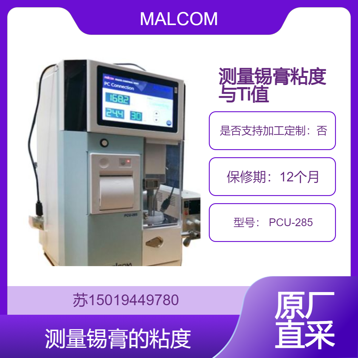 MALCOM 锡膏黏度计 PCU-285高精度地测量锡膏的粘度、Ti值和R值