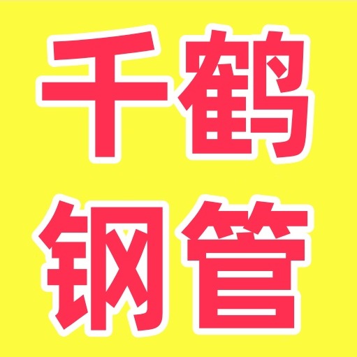 聊城市千鹤钢管有限公司 - 公司logo