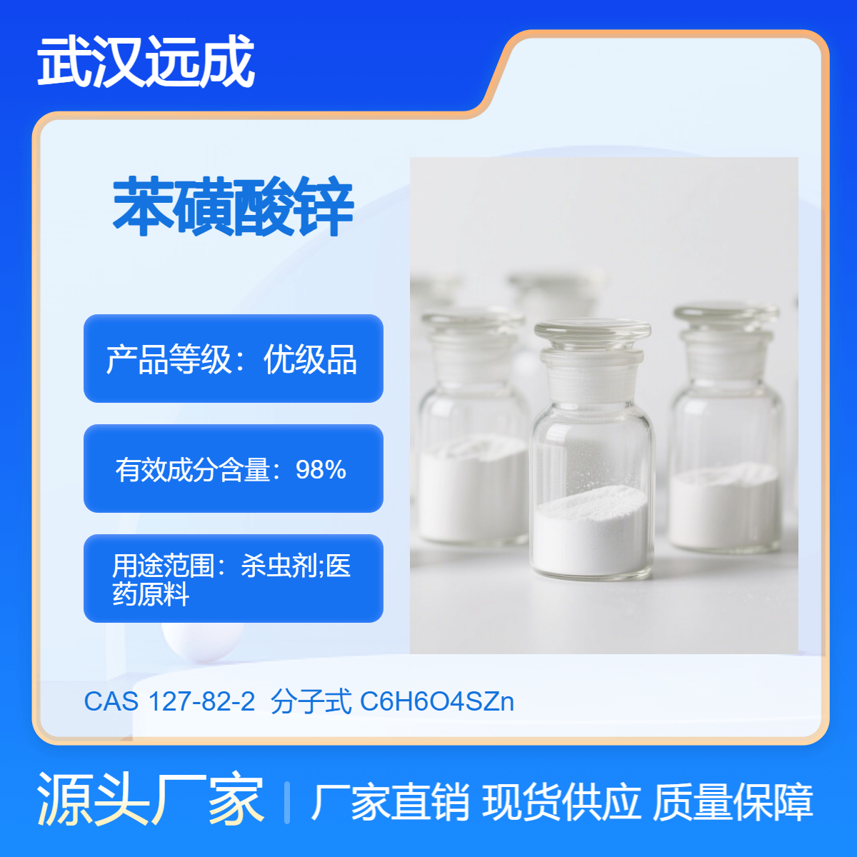 苯磺酸锌 苯酚磺酸锌 含量98 现货 可分装 127-82-2