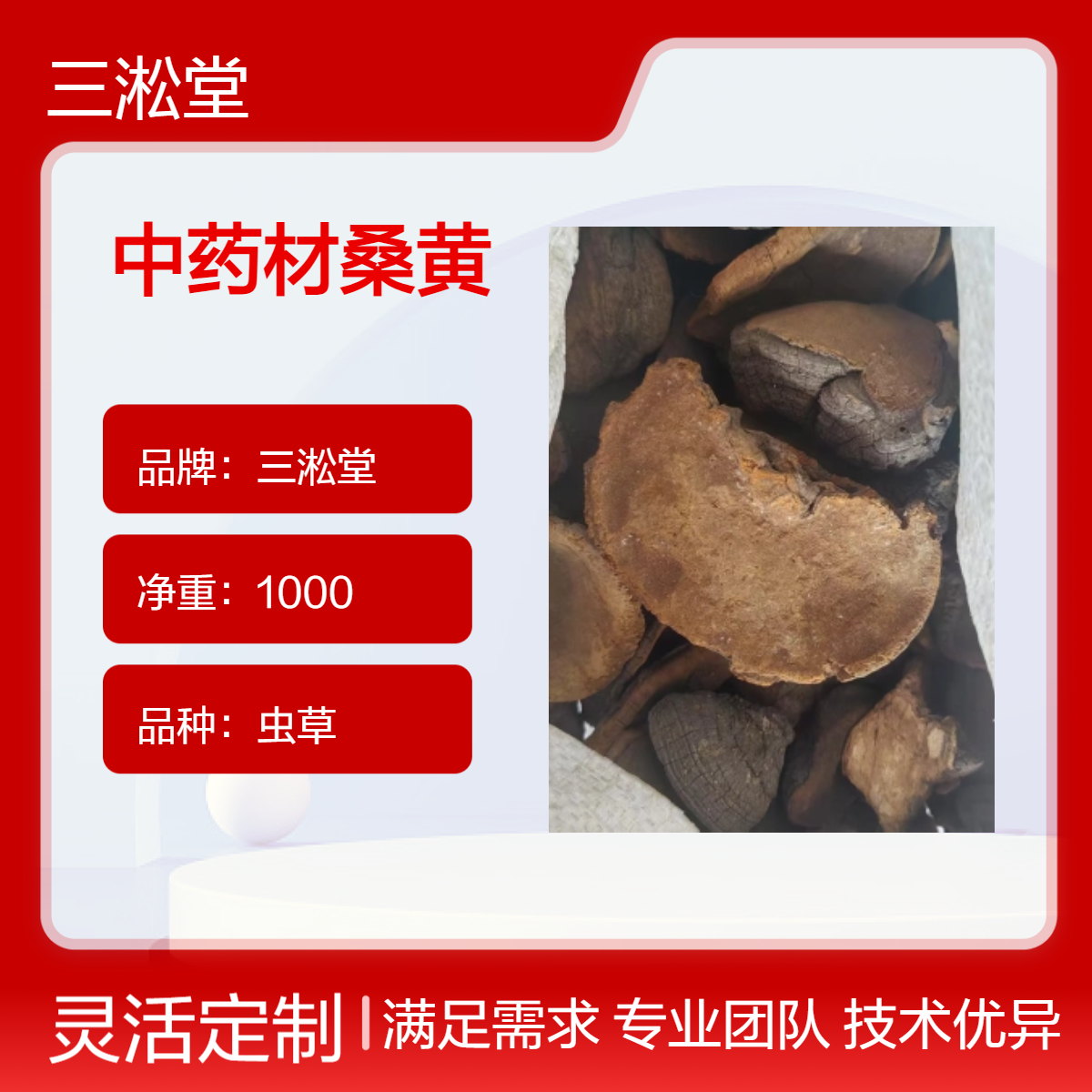 三淞堂虫草桑黄 1000g 阴凉干燥储存 咨询产地