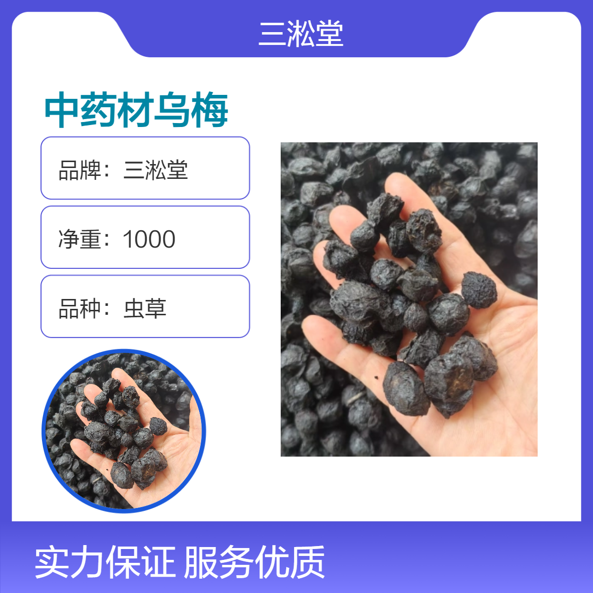 三淞堂虫草乌梅 1000g 精选中药材 阴凉干燥储存