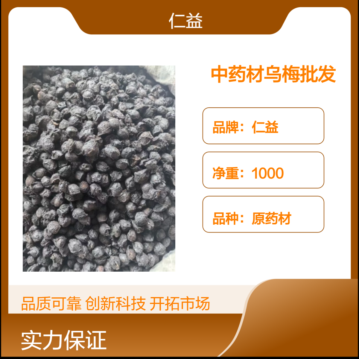 仁益品牌原药材乌梅 1kg袋装 阴凉干燥储存