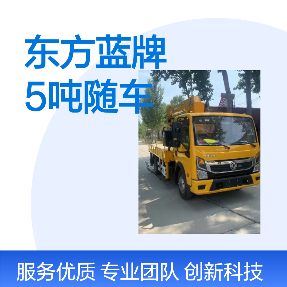 东风液压全自动随车吊 5吨载重