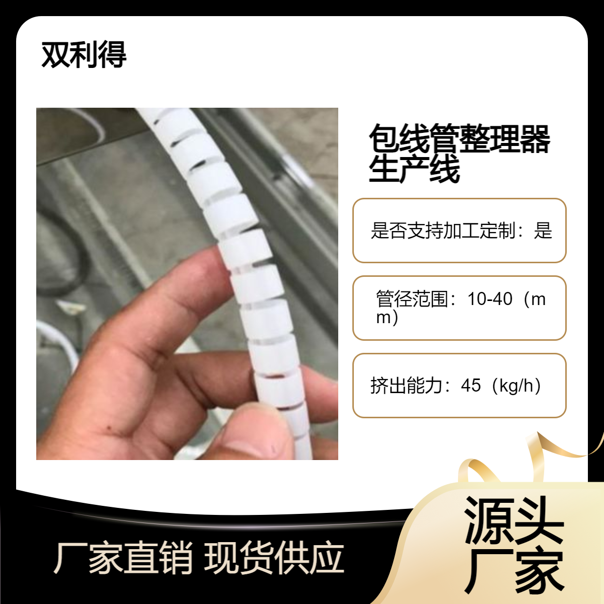 双利得厂家推出理线管整理器生产线 电线套机器设备