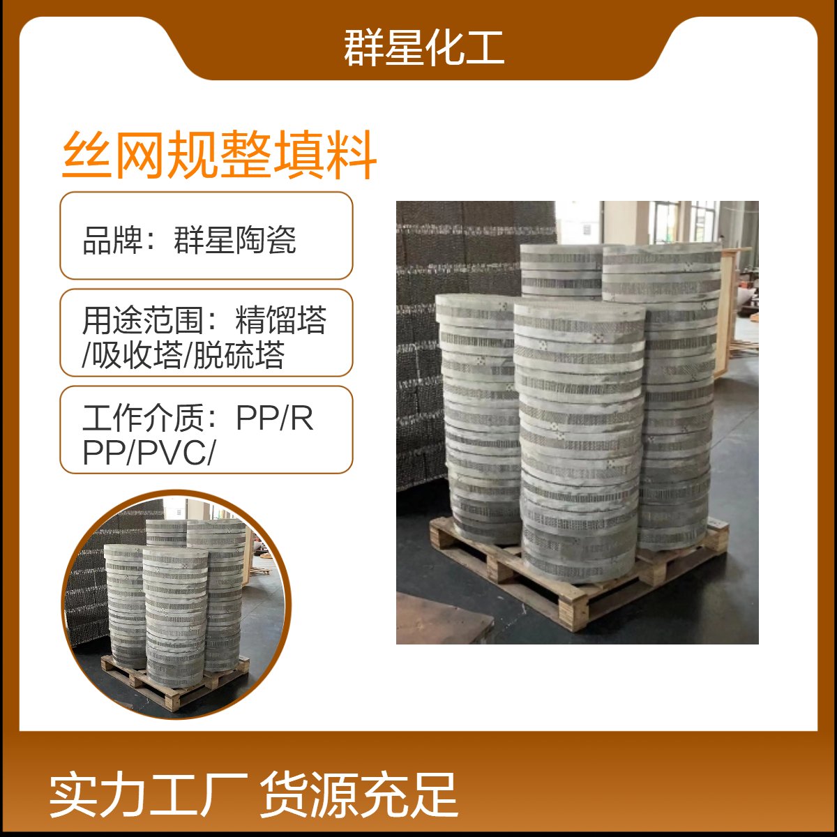 金属丝网规整填料 不锈钢材质 用于精馏提纯分离 群星化工生产