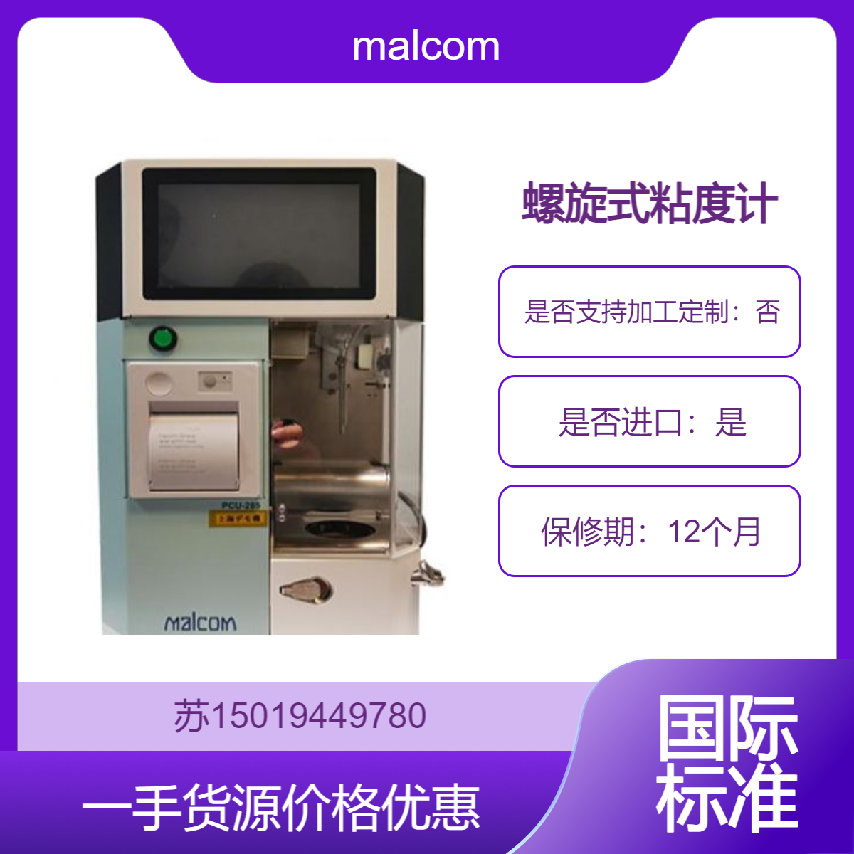 malcom螺旋粘度计PCU-285用于锡膏粘度测量 测量TI和R值 国际标准