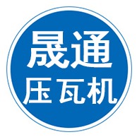 沧州晟通压瓦机械有限公司 - 公司logo
