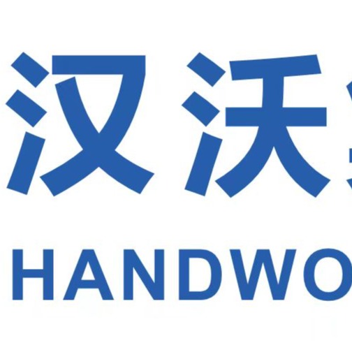 昆明市官渡区汉沃建材经营部