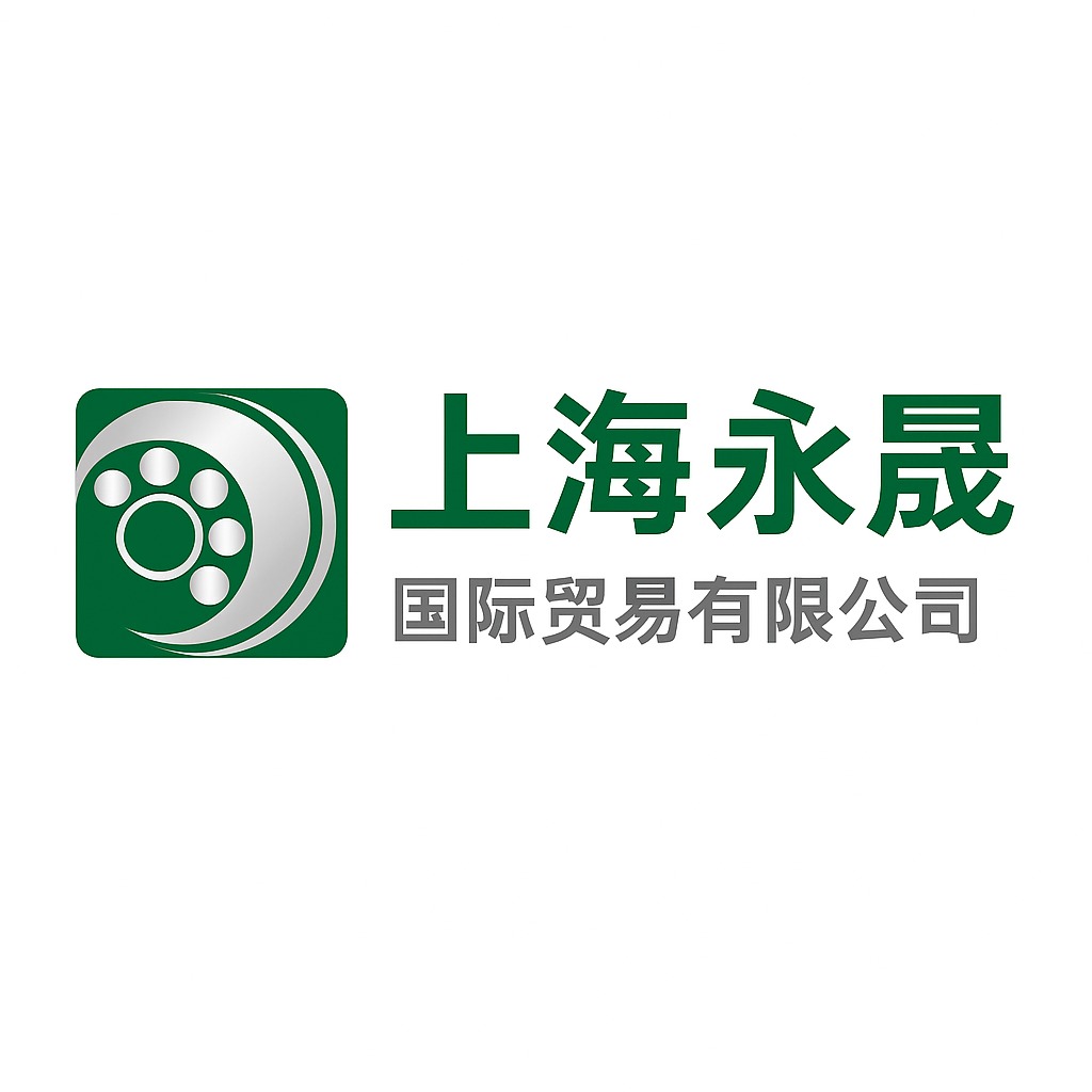 上海永晟国际贸易有限公司
