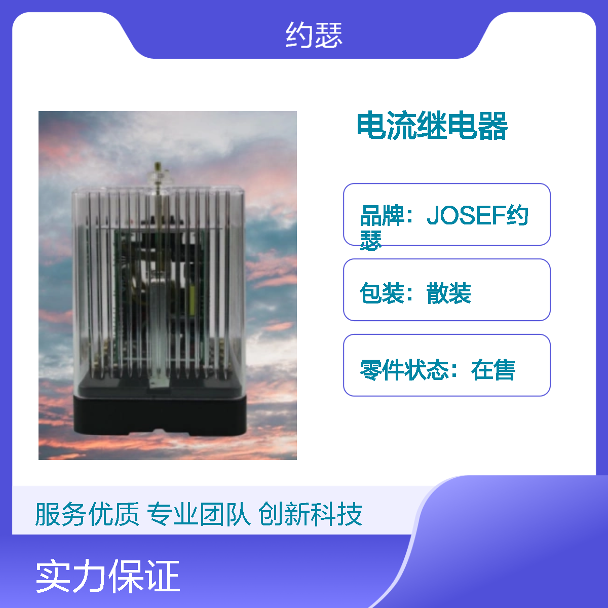 JOSEF约瑟 JL-8B/144DK电流继电器 寿命长功耗低