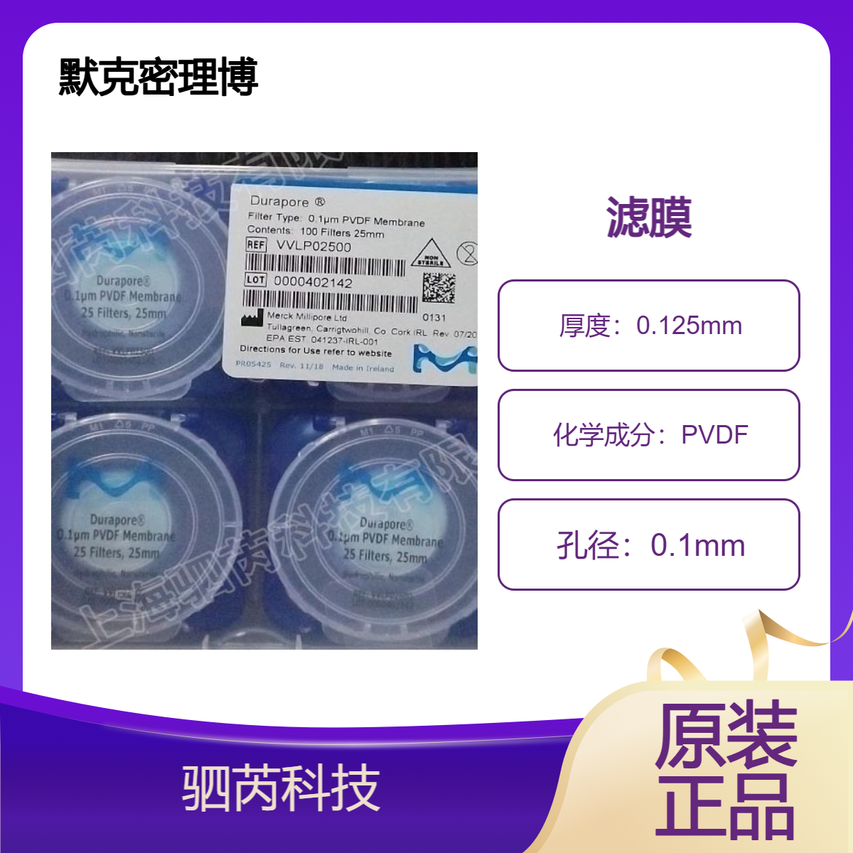VVLP02500默克密理博孔径0.1umPVDF疏水性Durapore表面滤膜