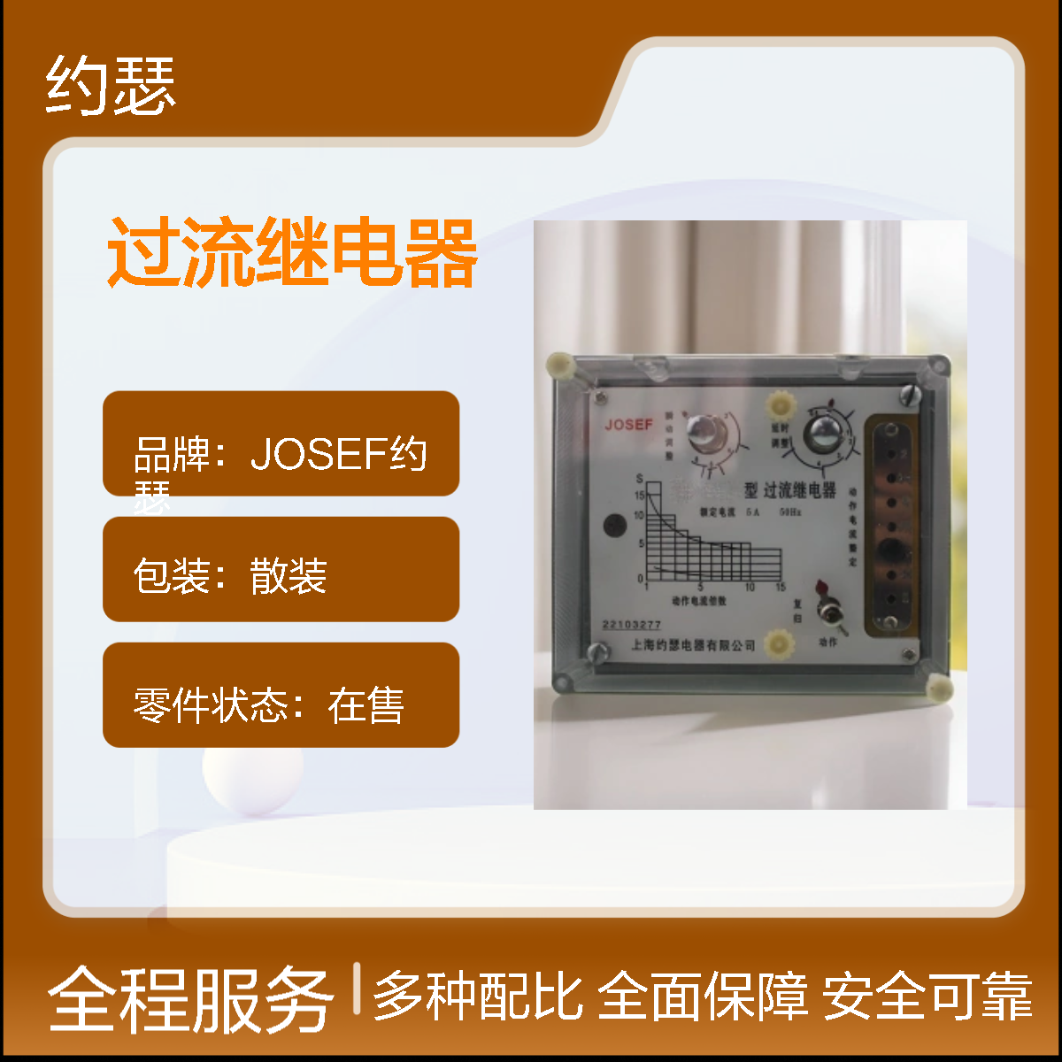 JOSEF约瑟 LL-12/10A过流继电器 板后接线 种类多样