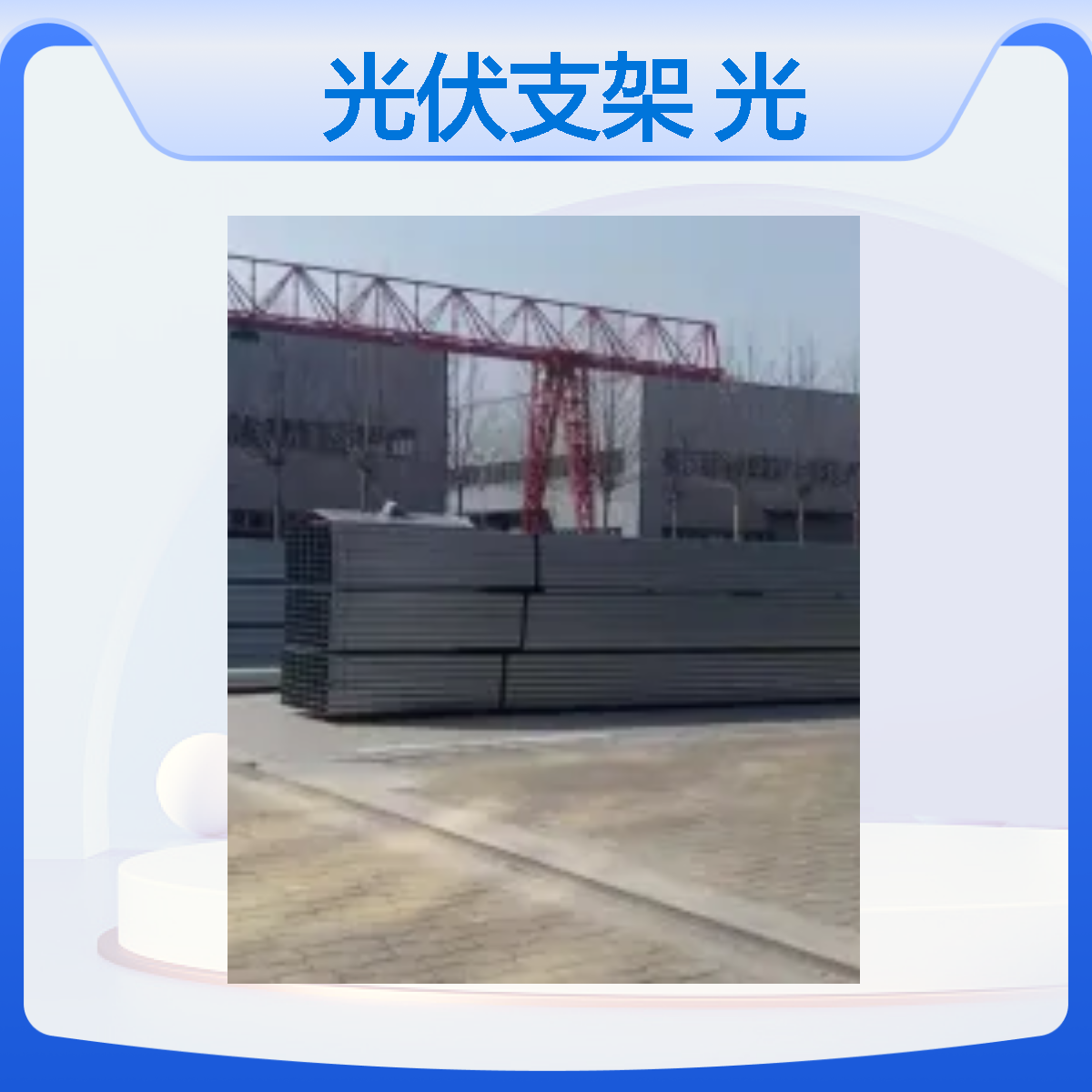 热镀锌C型钢型材光伏支架定制设计光伏电站支架行业标准起草单位