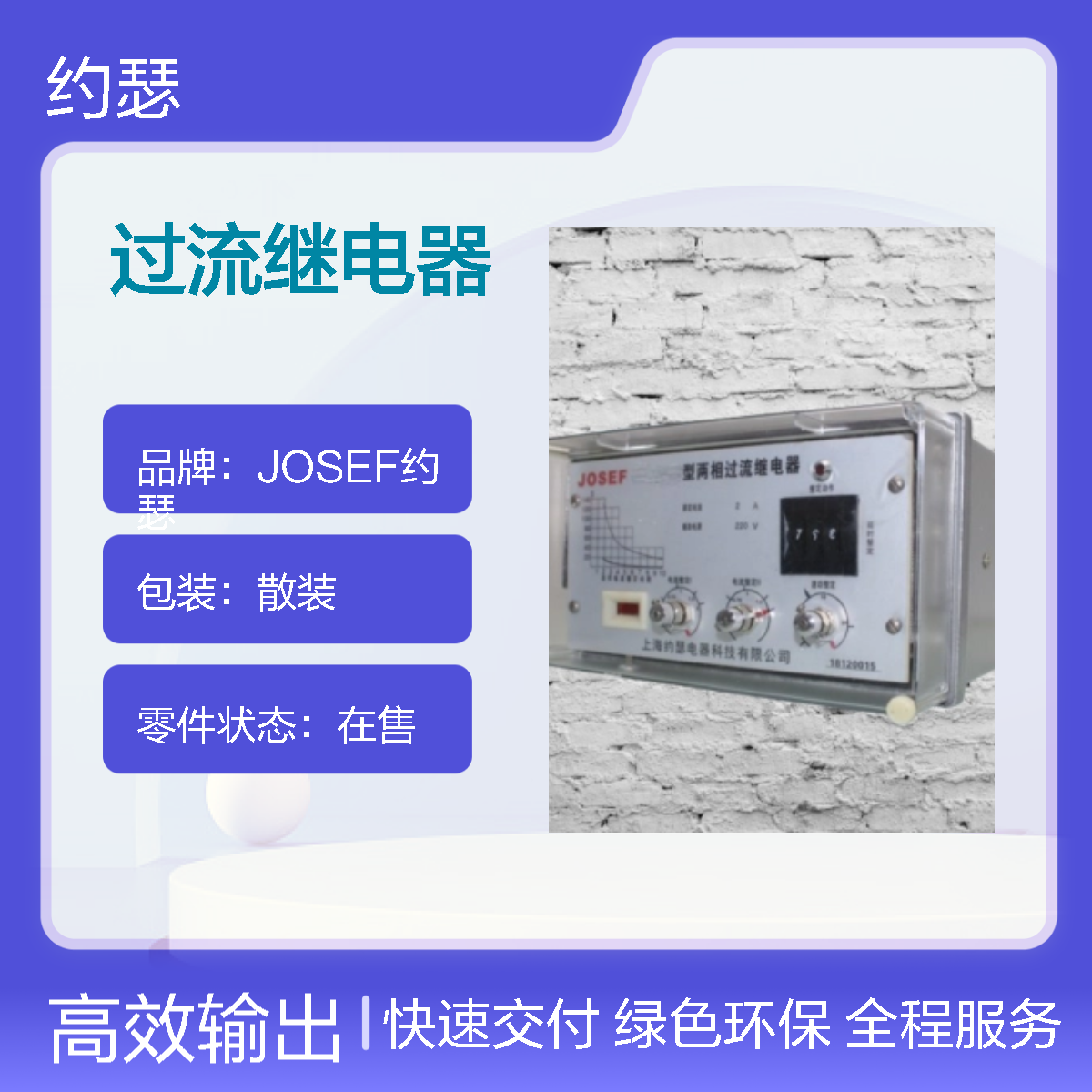 JOSEF约瑟 SL-12/2过流继电器 110VDC 返回系数高