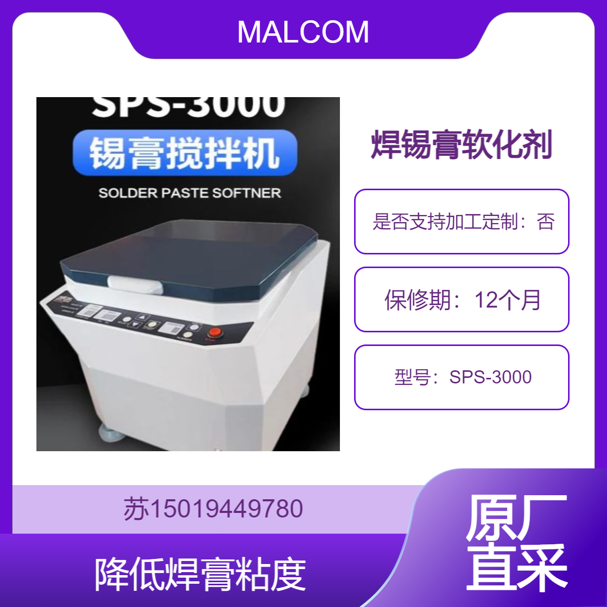 SPS-3000 有效降低焊锡膏的粘度 提高流动性 提高印刷质量和生产效率MALCOM