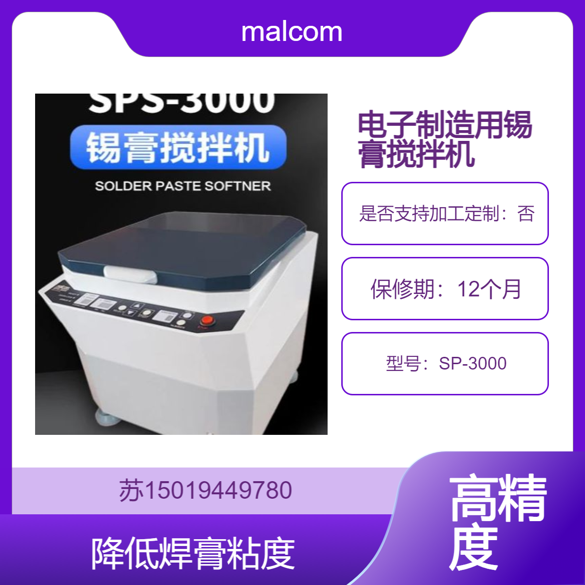 SP-3000 锡膏搅拌机 用于电子设备的组装和维修 手机 电脑主板 通信设备等malcom