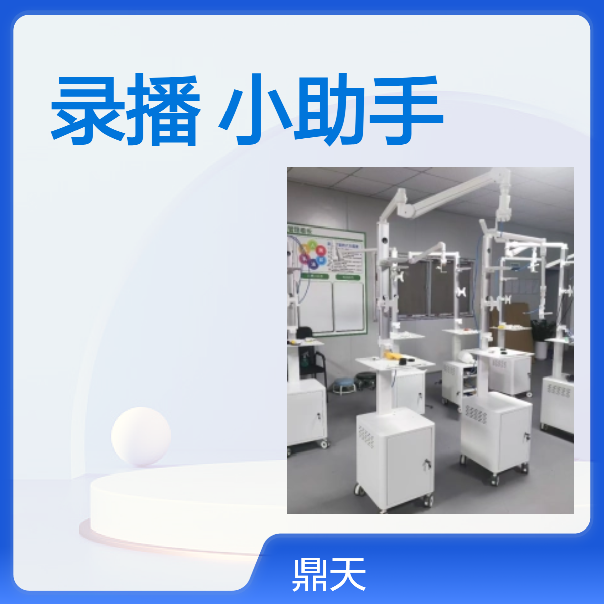 实训移动录播 示教推车小助手 在线教学视频互动实验室建设方案