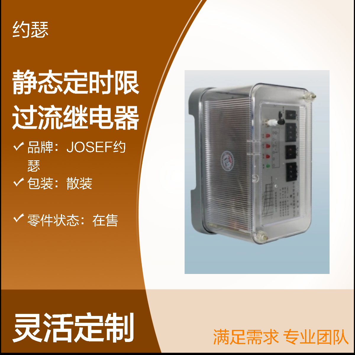 JOSEF约瑟 RSL-11静态定时限过流继电器 返回系数高