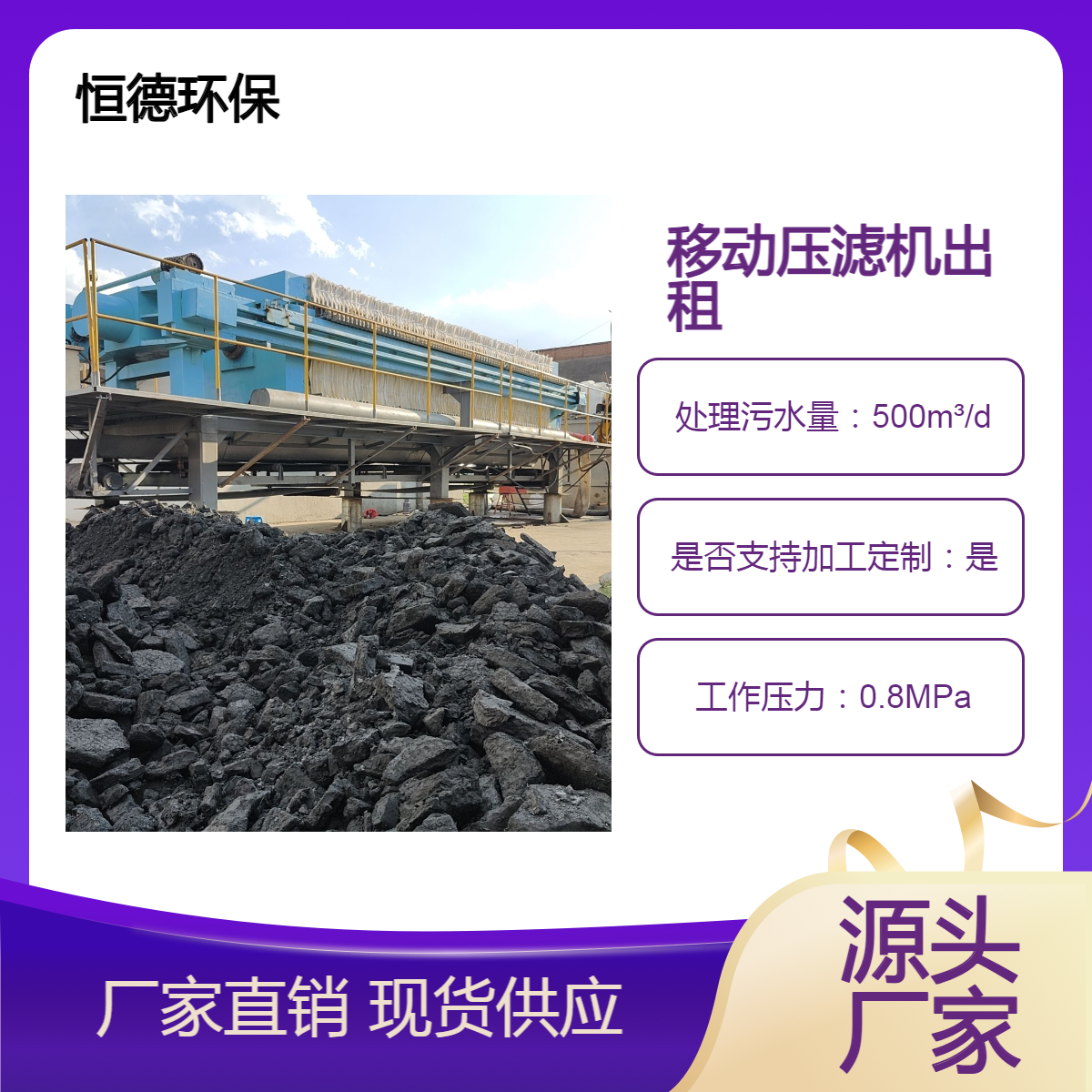 恒德环保高效压滤设备 移动式压滤机出租 500平型号租赁