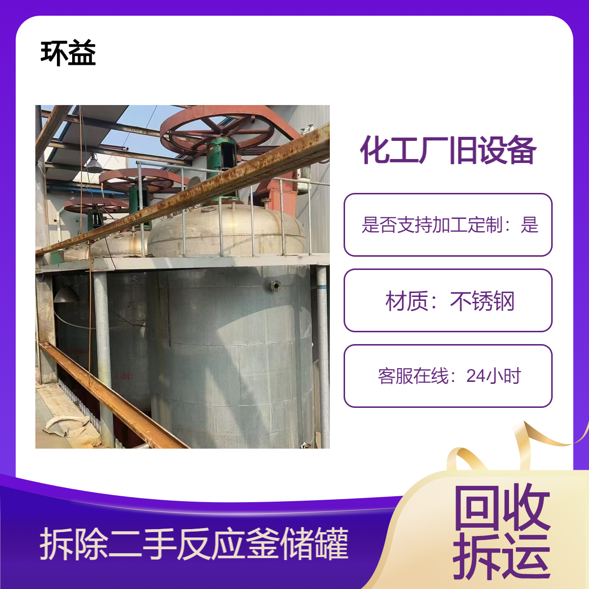 化工搅拌设备回收 二手搪瓷不锈钢反应釜 储罐上门拆除 资源再利用