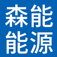 廊坊森能能源科技有限公司 - 公司logo