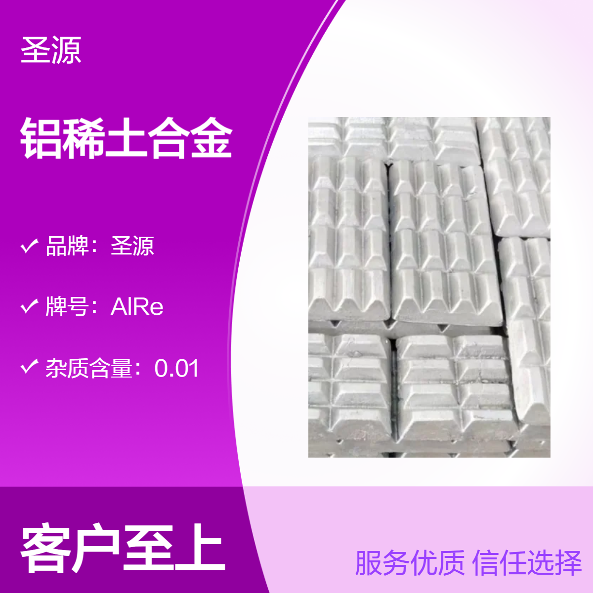 圣源定制 牌号AlRe10-15 铝稀土合金 华夫块 规格齐全 质保价优