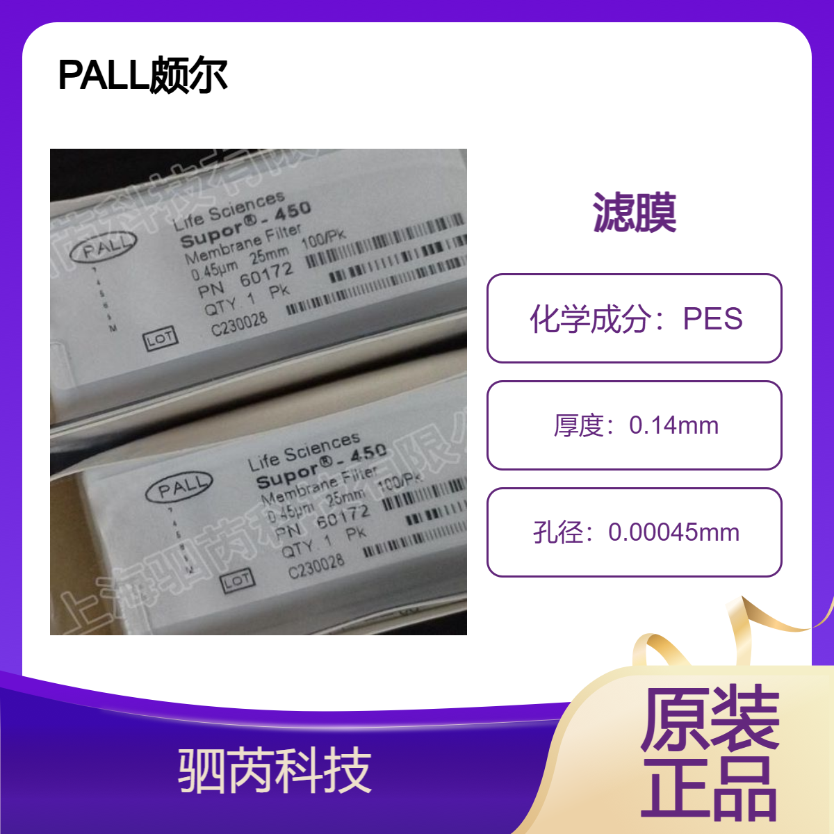 60172 PALL颇尔Supor-450孔径0.45um直径 25mm PES聚醚砜滤膜