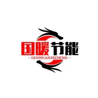 廊坊国暖节能科技有限公司 - 公司logo