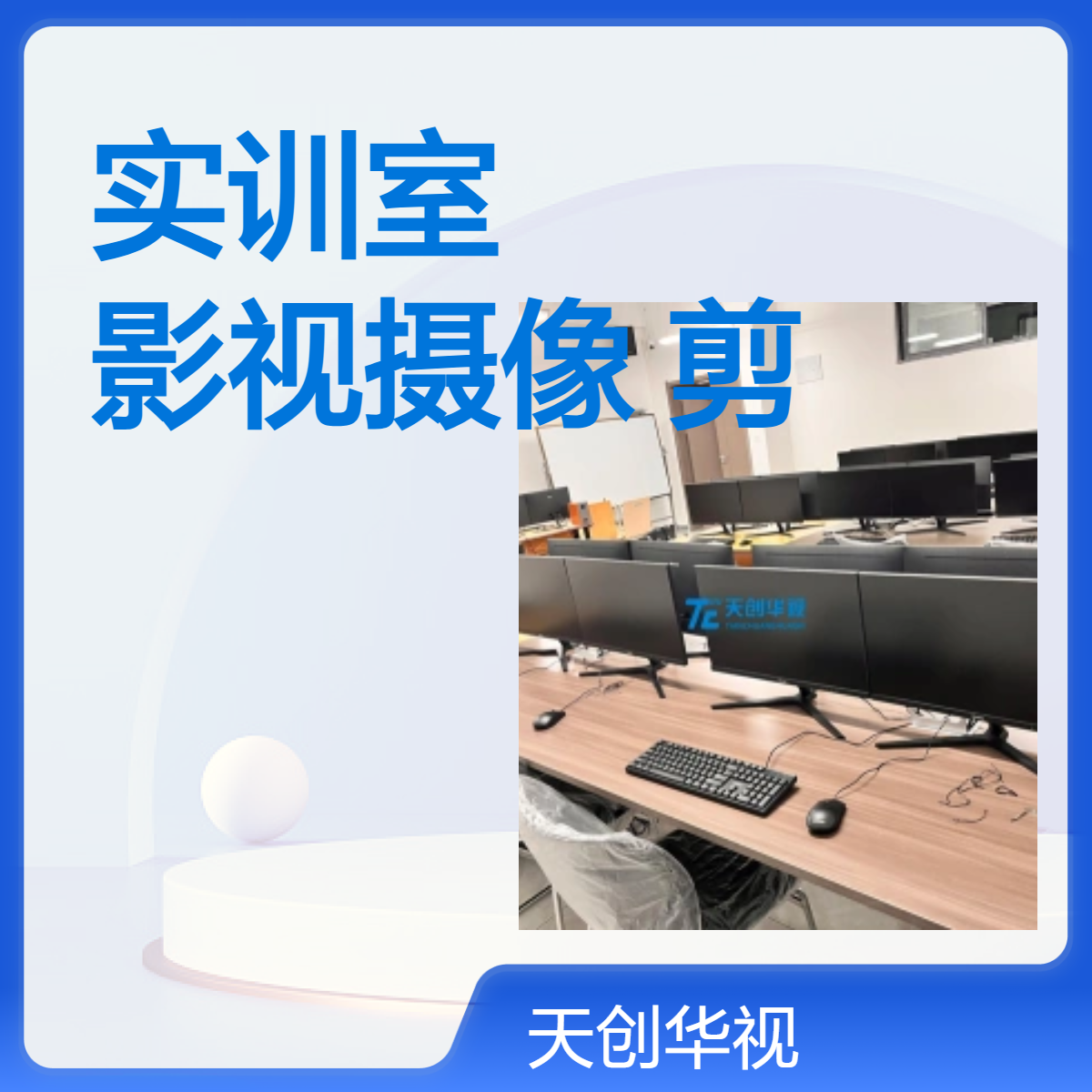 非线性编辑制作实训室建设 影视摄像与剪辑系统
