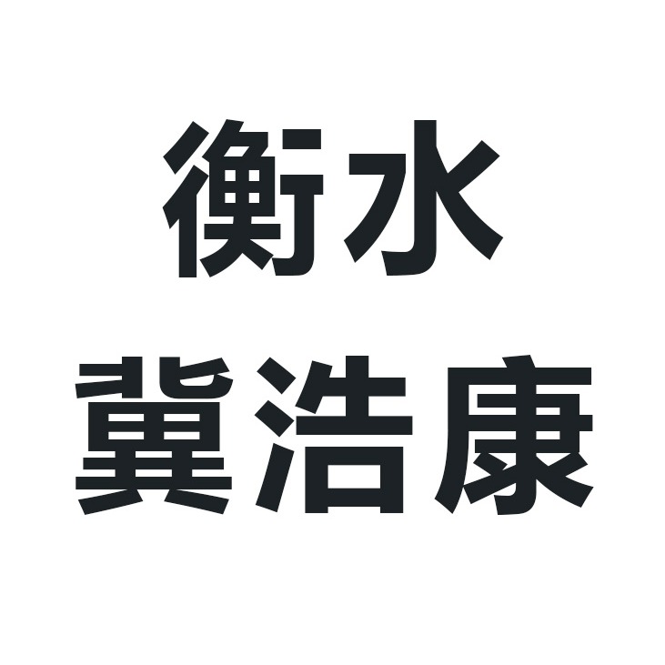 衡水冀浩康商贸有限公司