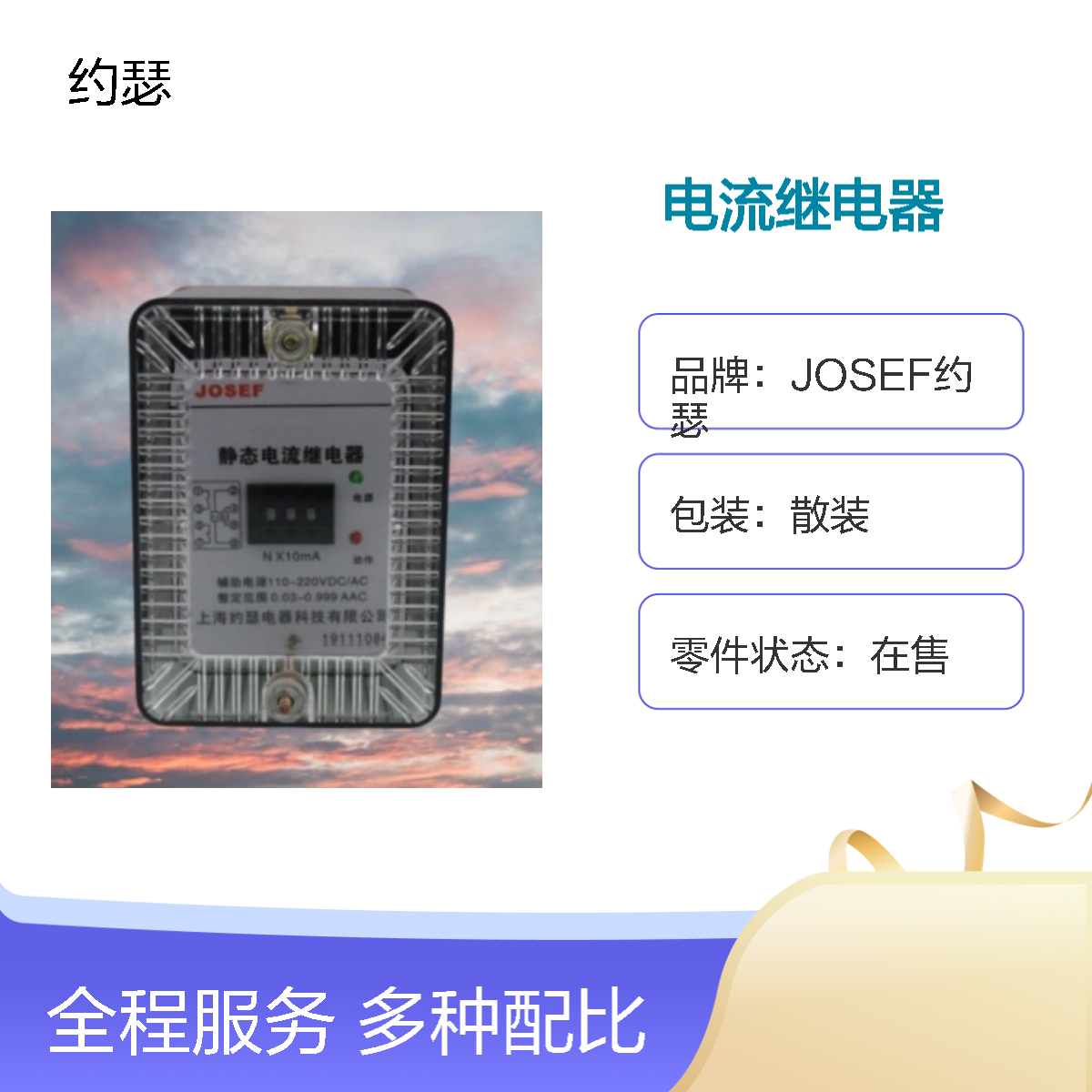 JOSEF约瑟 JL-8B/143DK电流继电器 板后安装 抗干扰强