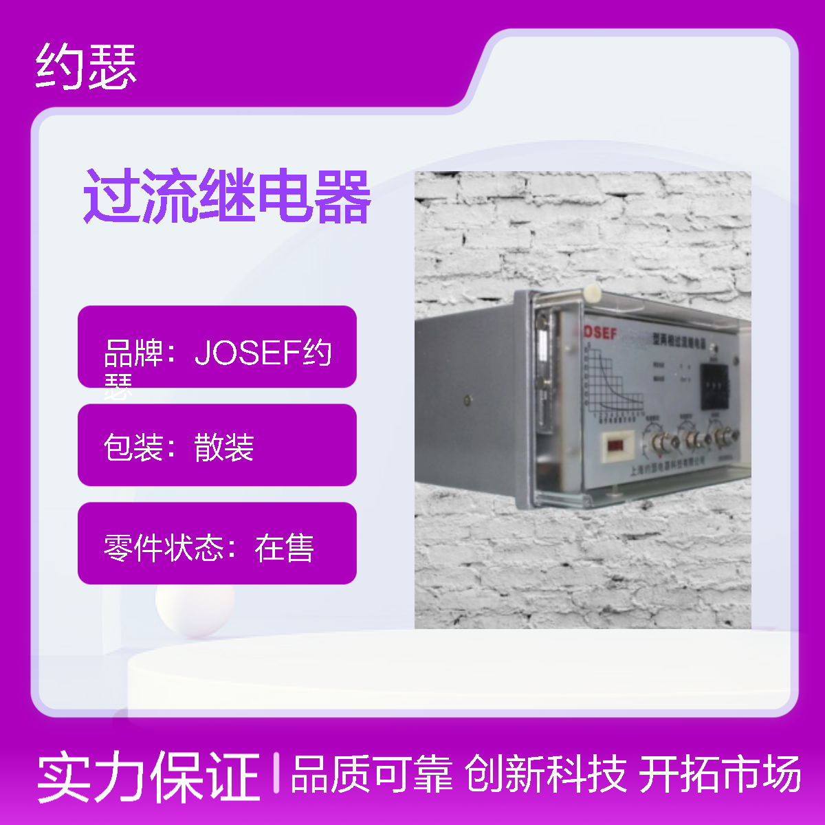 JOSEF约瑟 SL-14/12过流继电器 板前安装 可靠性高