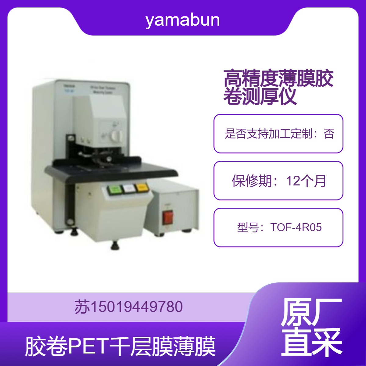 yamabun台式离线接触式测厚仪TOF-4R05塑料薄膜 胶卷 PET千层膜 包装彩印印刷厂用
