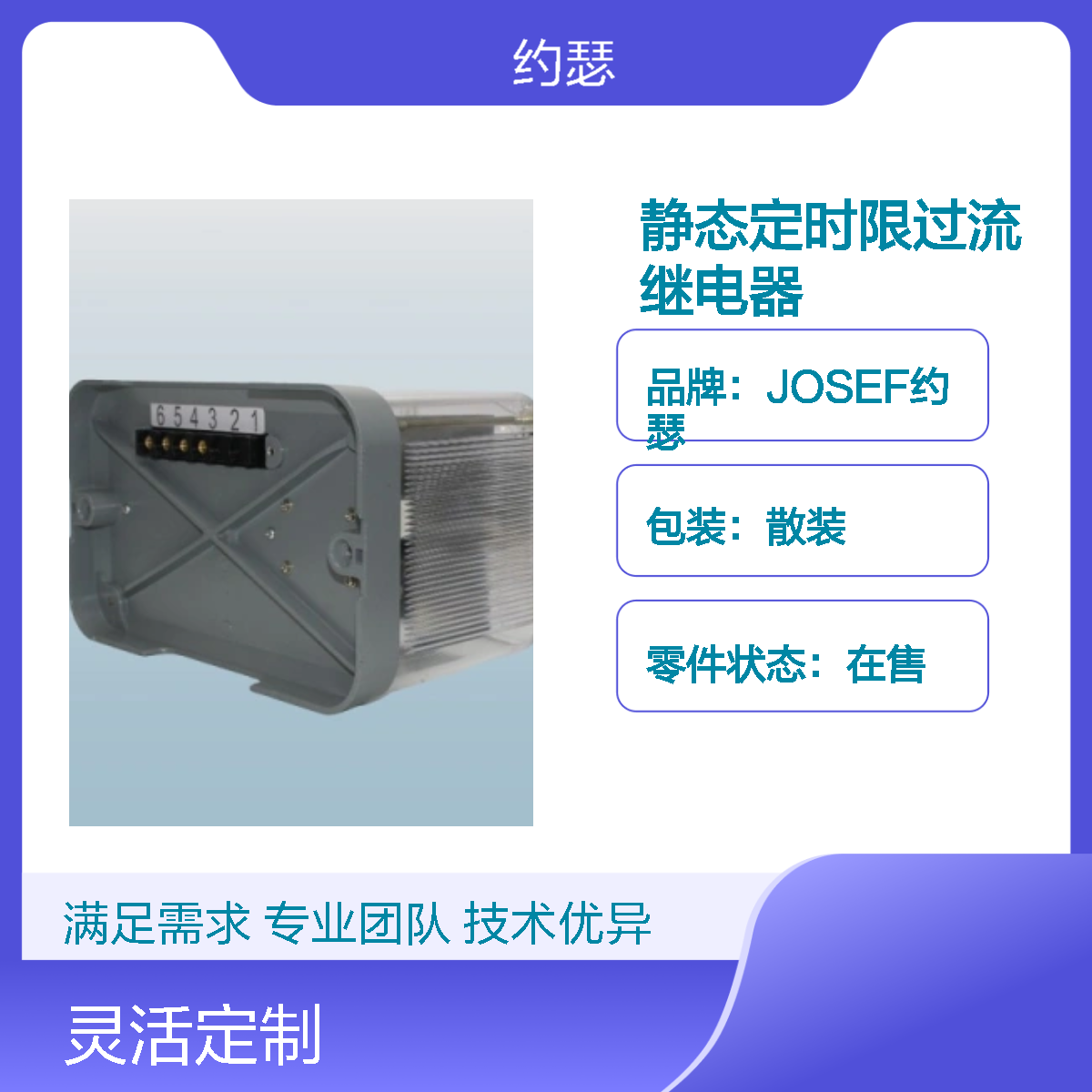 JOSEF约瑟 RSL-12静态定时限过流继电器 级差小耐压高