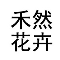 青州市禾然花卉苗木有限公司 - 公司logo