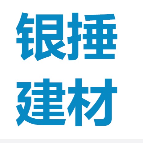 河北银捶建材有限公司
