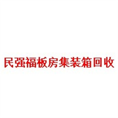 四川民强福再生资源回收有限公司 - 公司logo