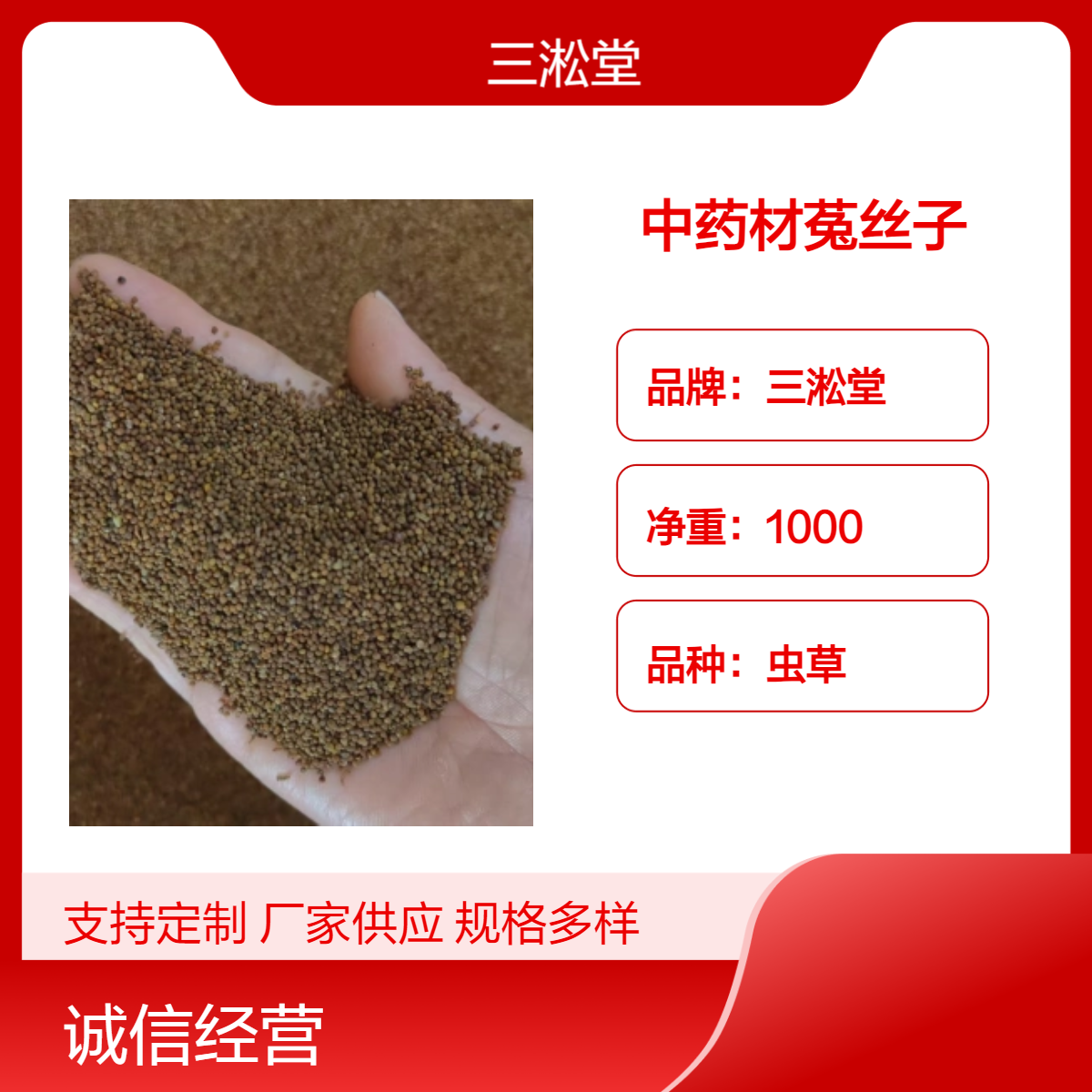 三淞堂虫草菟丝子 1000g 阴凉干燥储存 咨询客服产地
