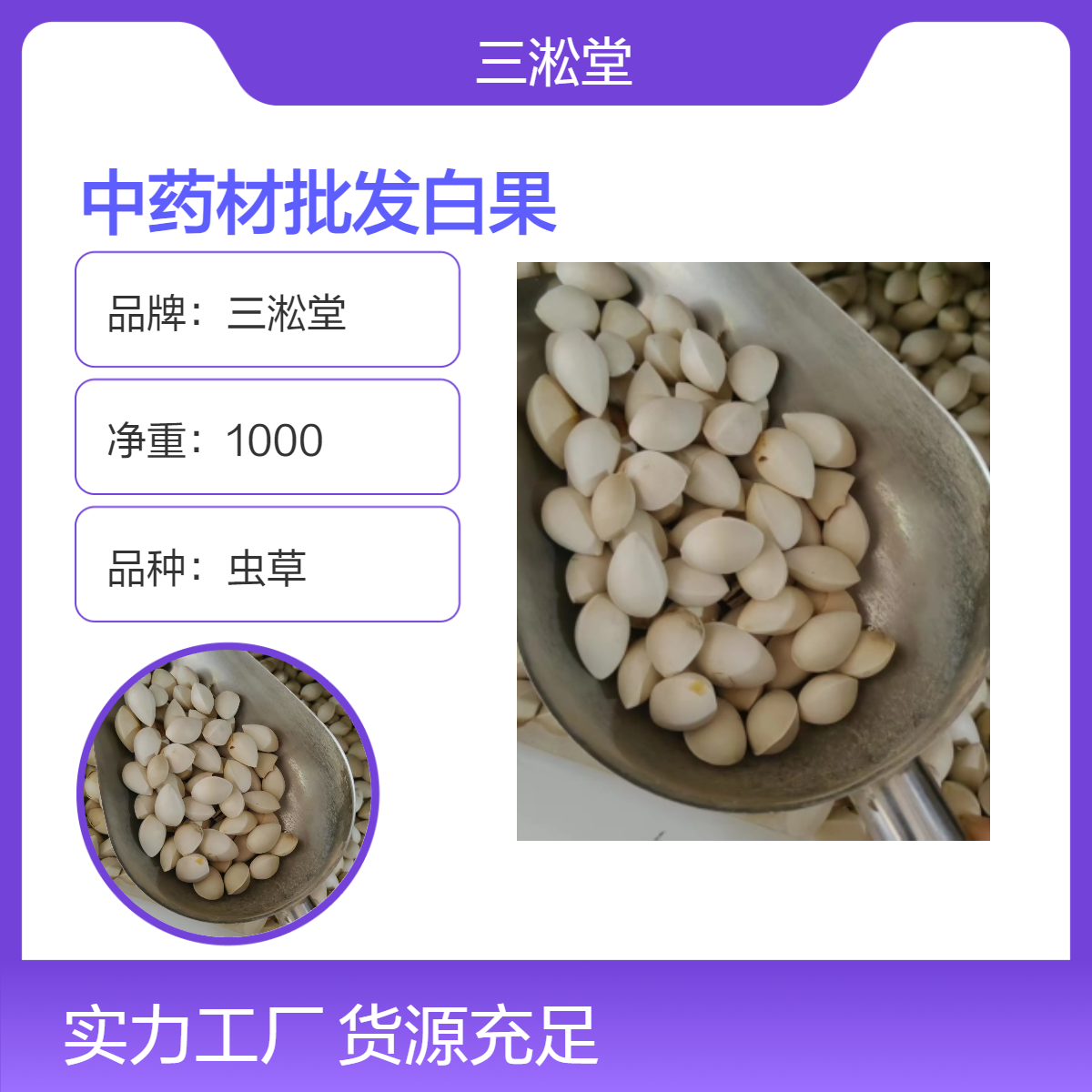 三淞堂虫草白果 优质中药材 阴凉干燥储存