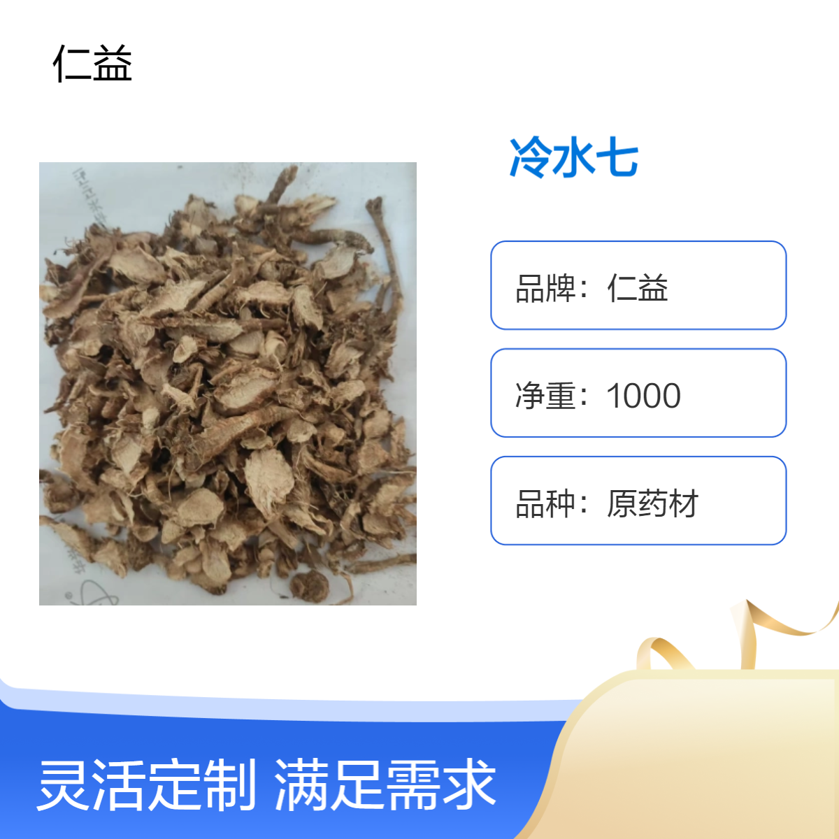 仁益品牌初级农产品冷水七原药材 袋装1000g 医嘱使用