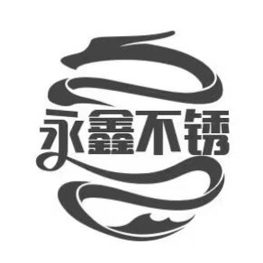 山东永鑫不锈钢有限公司