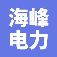 任丘市海峰电力科技有限公司