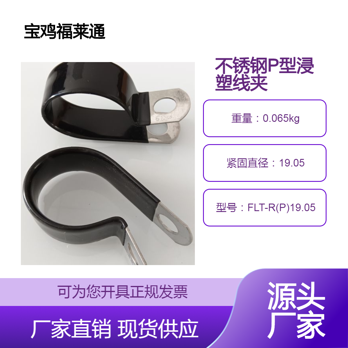 福莱通定制不锈钢P型浸塑线夹 Φ19PVC浸胶固定夹 金属缆扎带卡箍