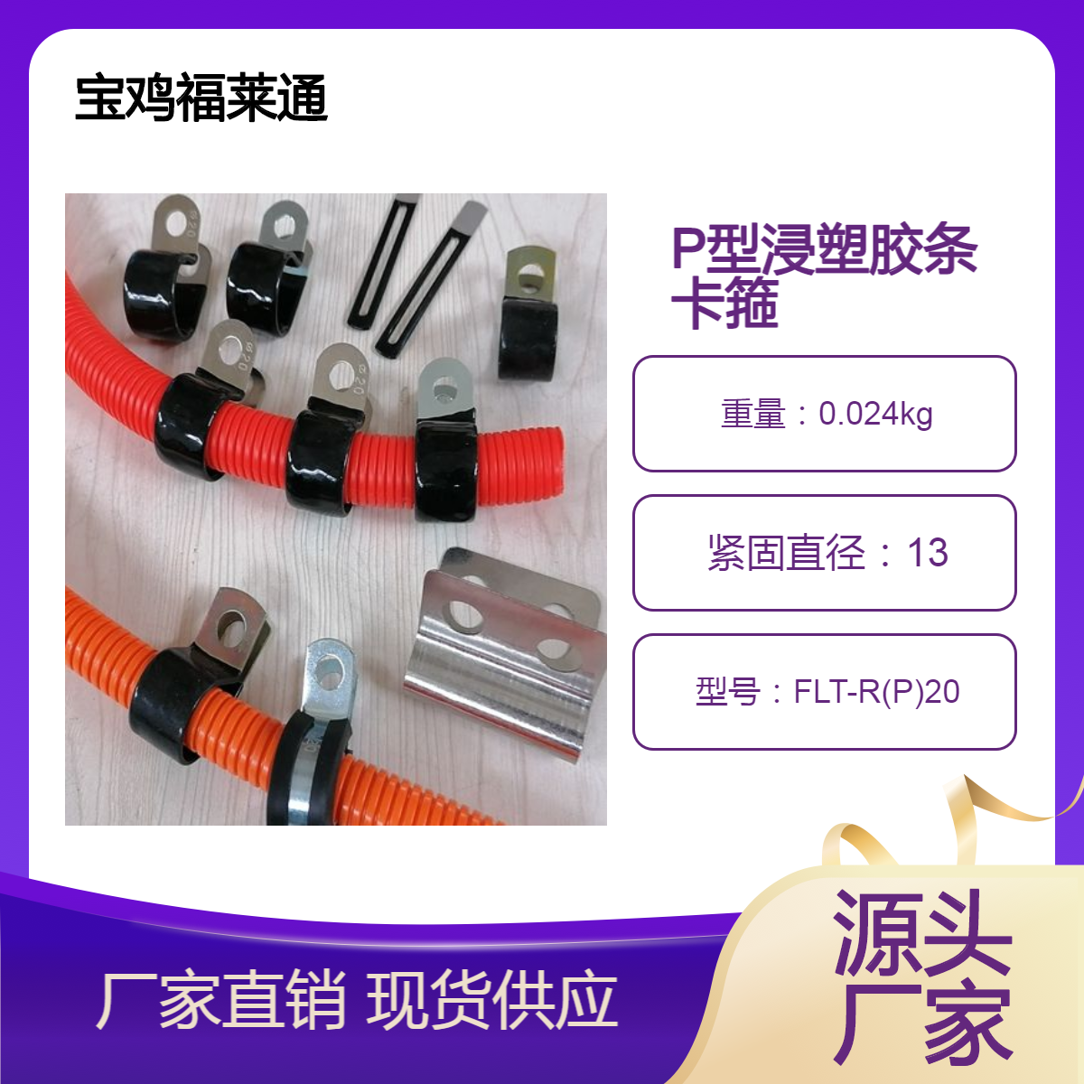 电缆固定金属镀胶线卡 Φ20涂胶管管夹 304-316材质P型浸塑胶条卡箍