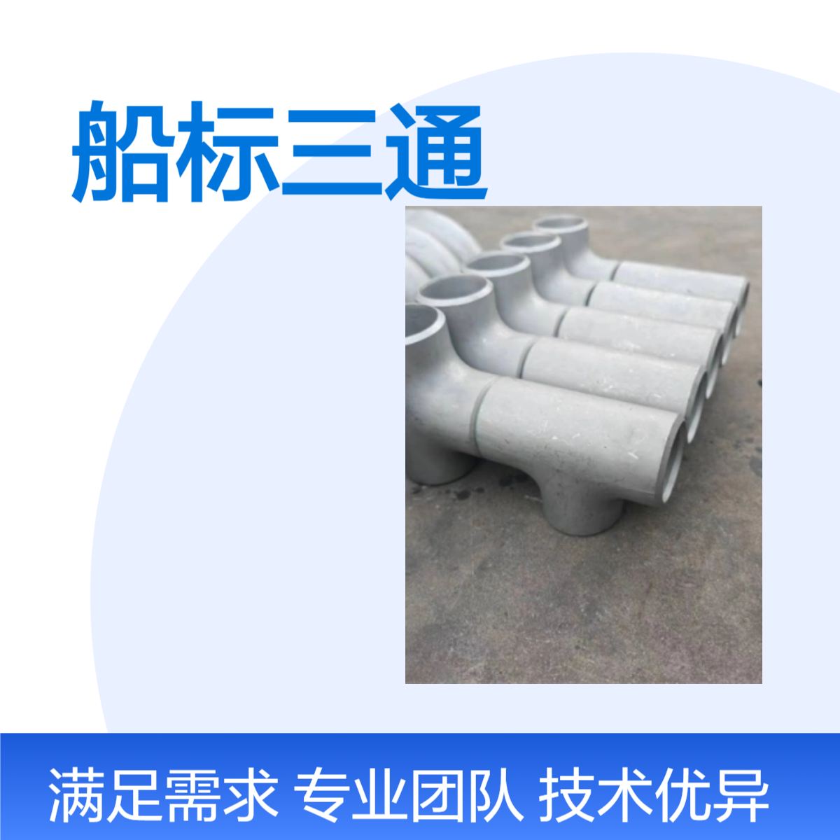 船标三通管件 碳钢 国标美标等径 异径四通 防腐耐高压
