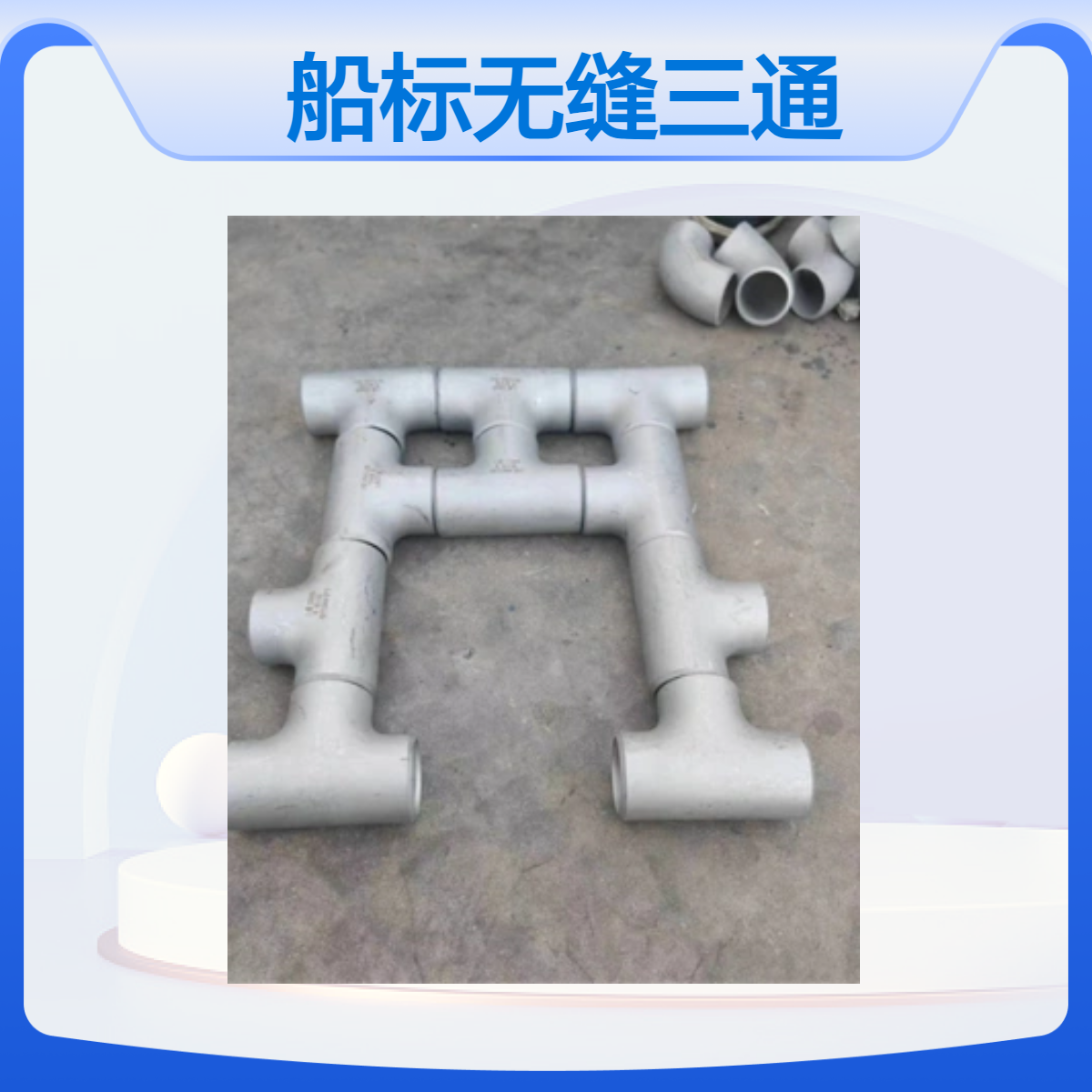船标无缝三通 四通 承插焊碳钢不锈钢 专业由于舰船用